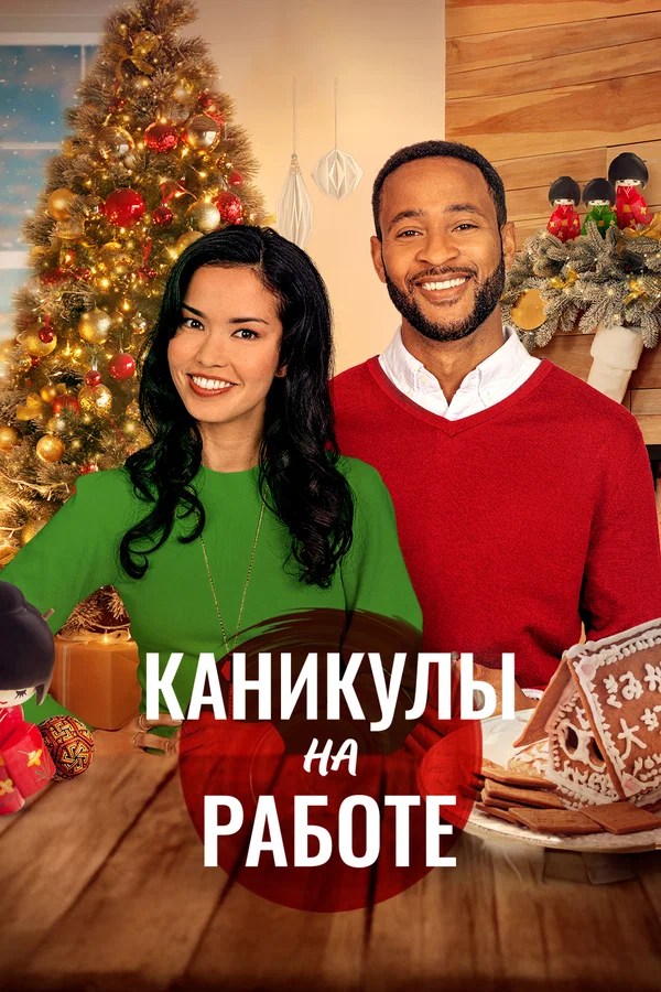 Постер: Каникулы на работе