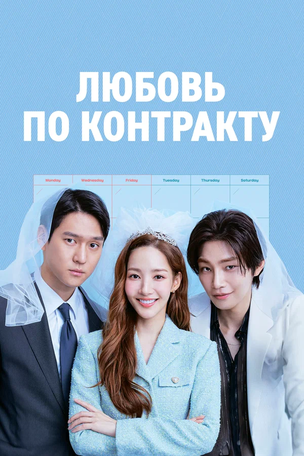 Постер: Любовь по контракту