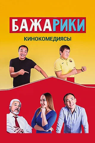 Постер: Бажарики