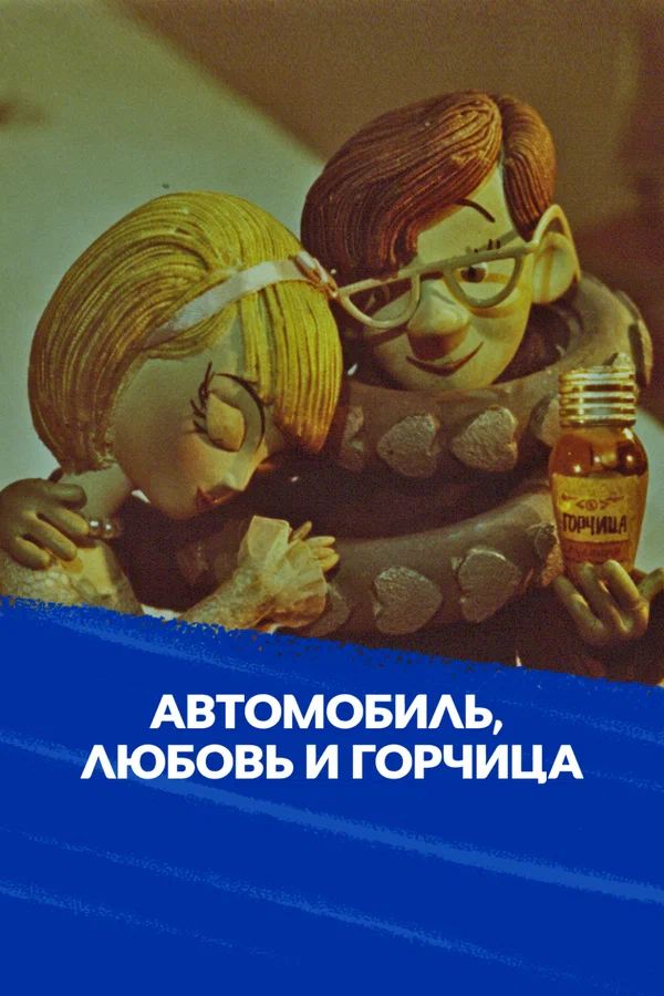 Постер: Автомобиль, любовь и горчица