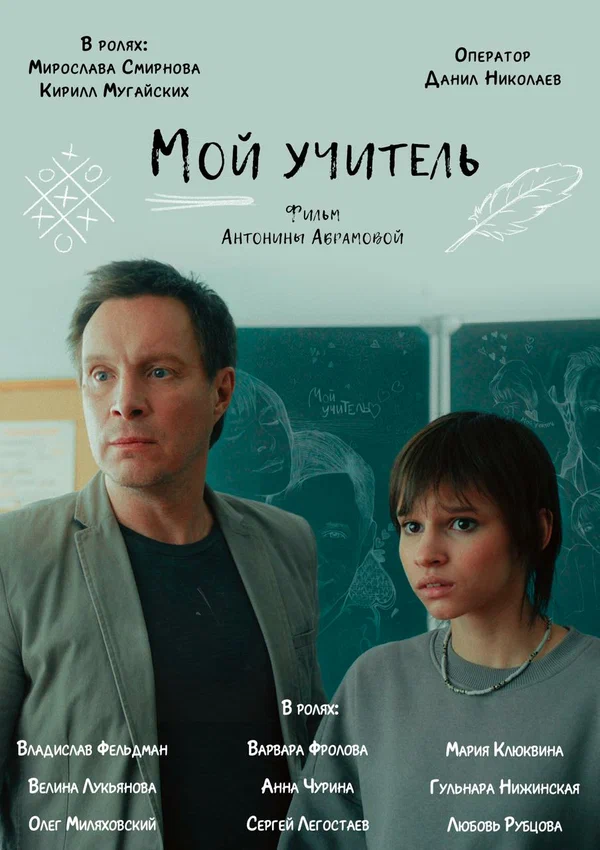 Постер: Мой учитель