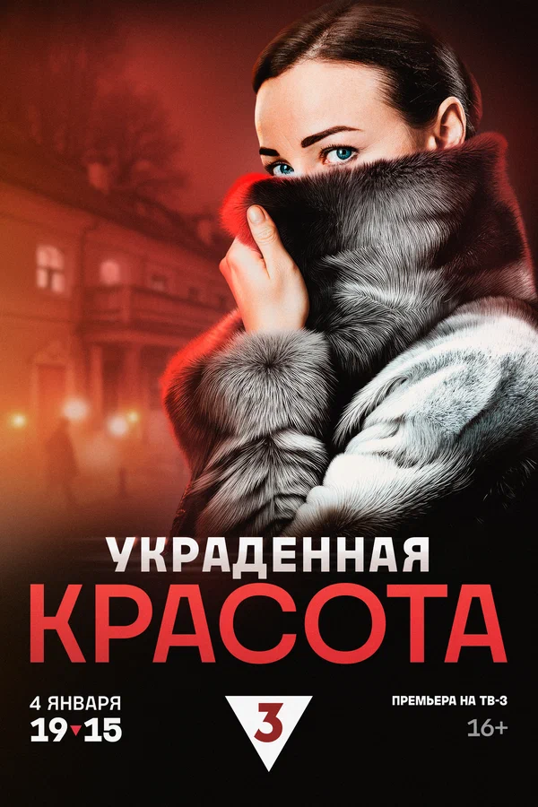 Постер: Украденная красота
