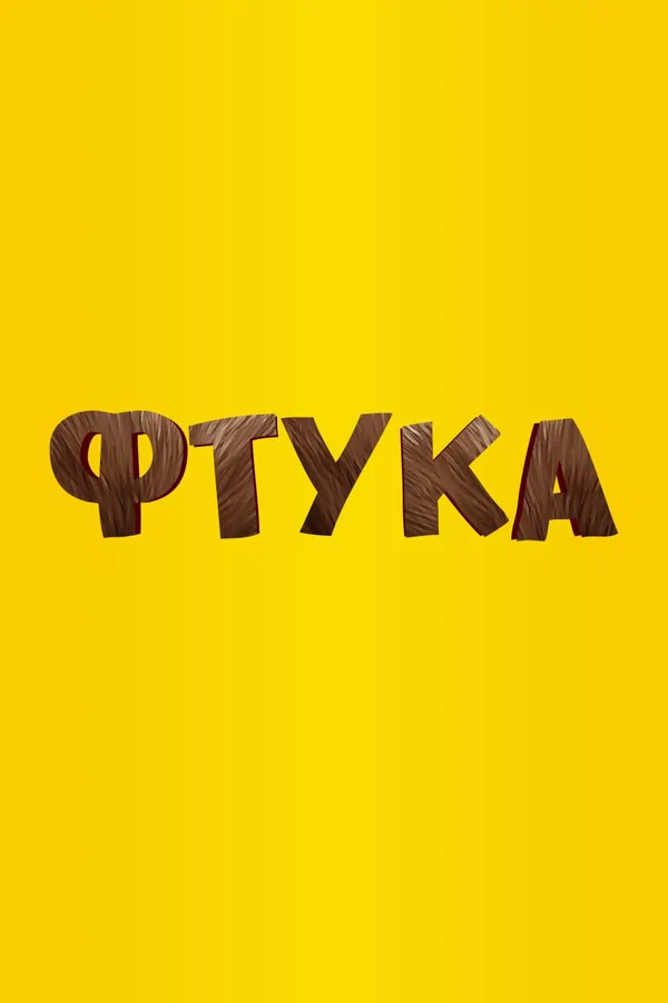 Постер: Фтука