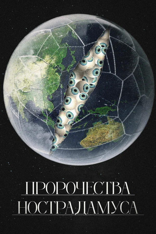 Постер: Пророчества Нострадамуса