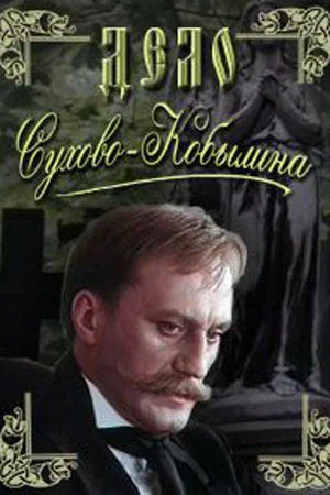 Постер: Дело Сухово-Кобылина