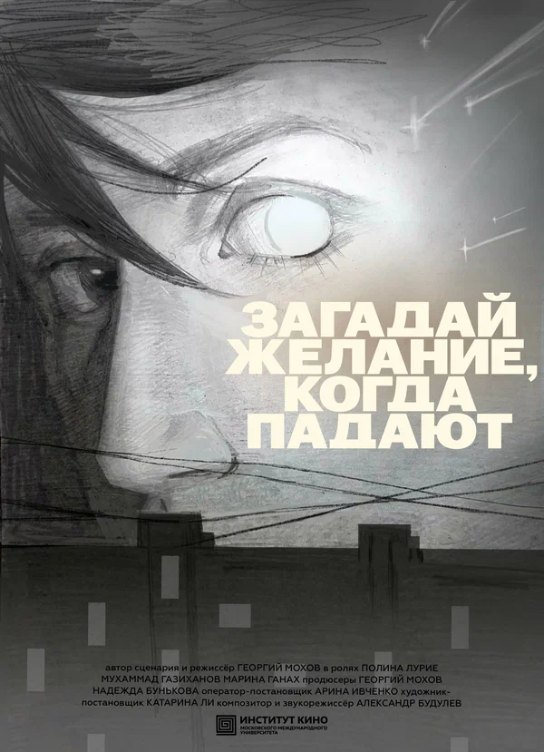 Постер: Загадай желание, когда падают