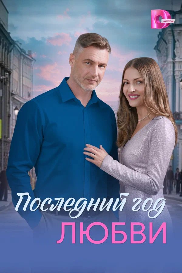Постер: Последний год любви
