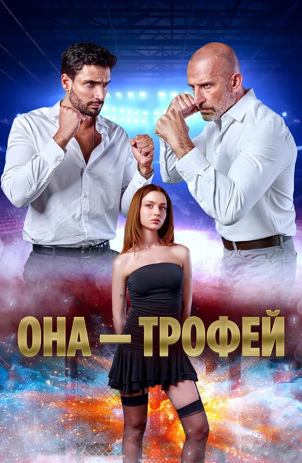 Постер: Она – трофей