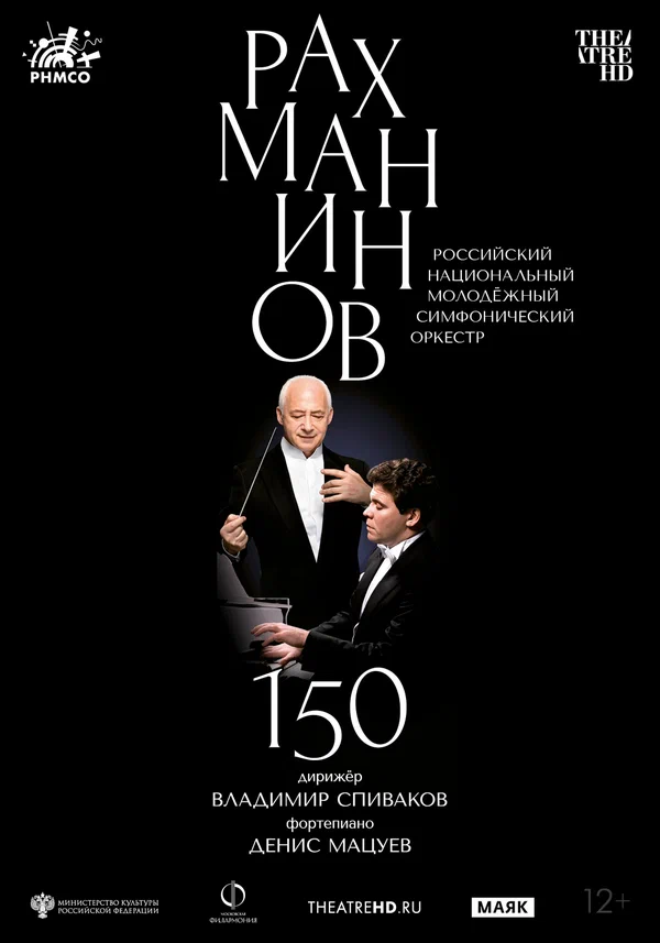 Постер: Рахманинов – 150: Мацуев, Спиваков