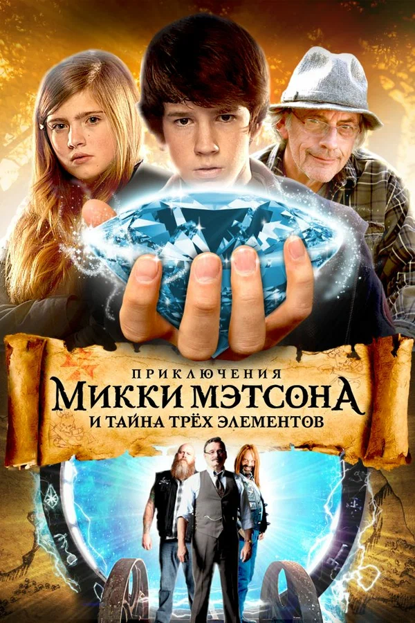 Постер: Приключения Микки Мэтсона и тайна трёх элементов