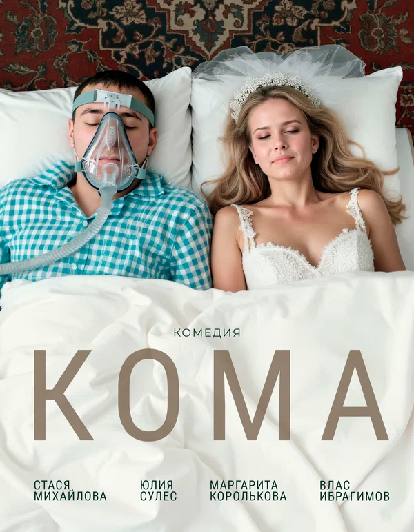 Постер: Кома