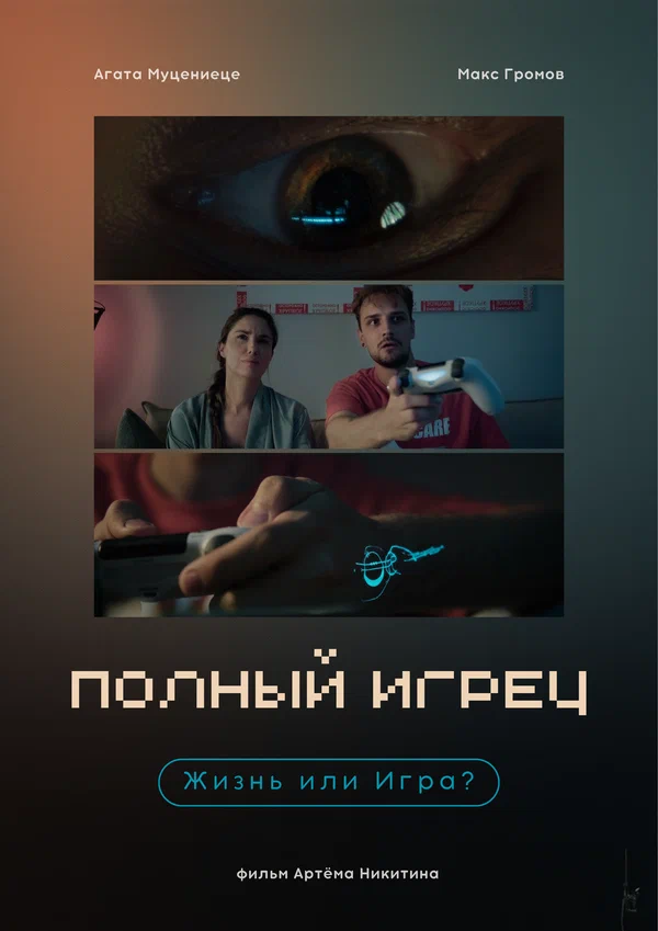 Постер: Полный игрец