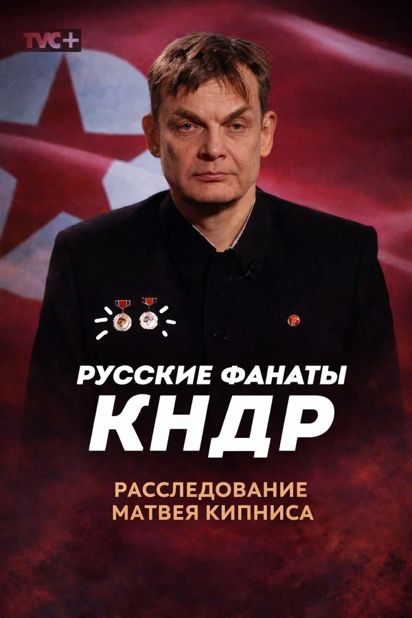 Постер: Русское Чучхе севернее Кореи