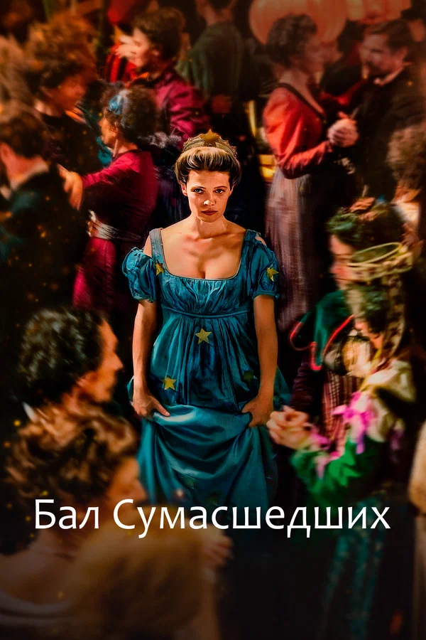 Постер: Бал сумасшедших