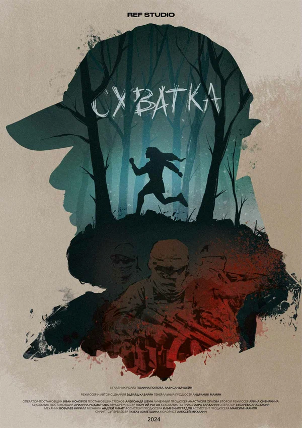 Постер: Схватка