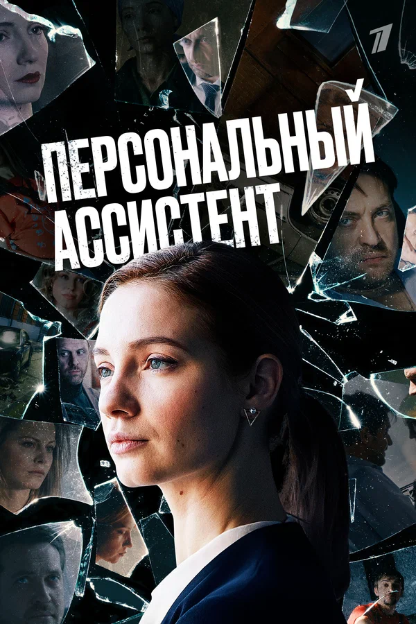 Постер: Персональный ассистент