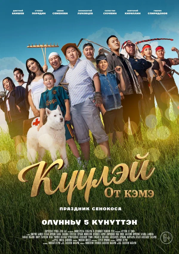 Постер: Куулэй. От Кэмэ (Праздник сенокоса)
