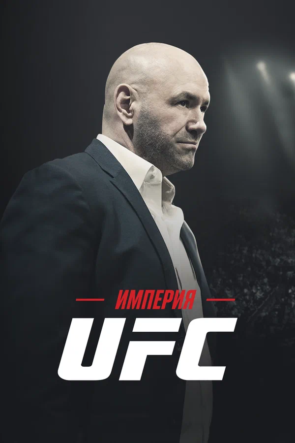 Постер: Империя UFC