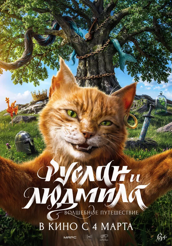Постер: Руслан и Людмила. Волшебное путешествие