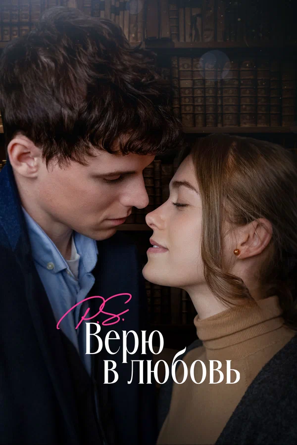 Постер: P.S. Верю в любовь