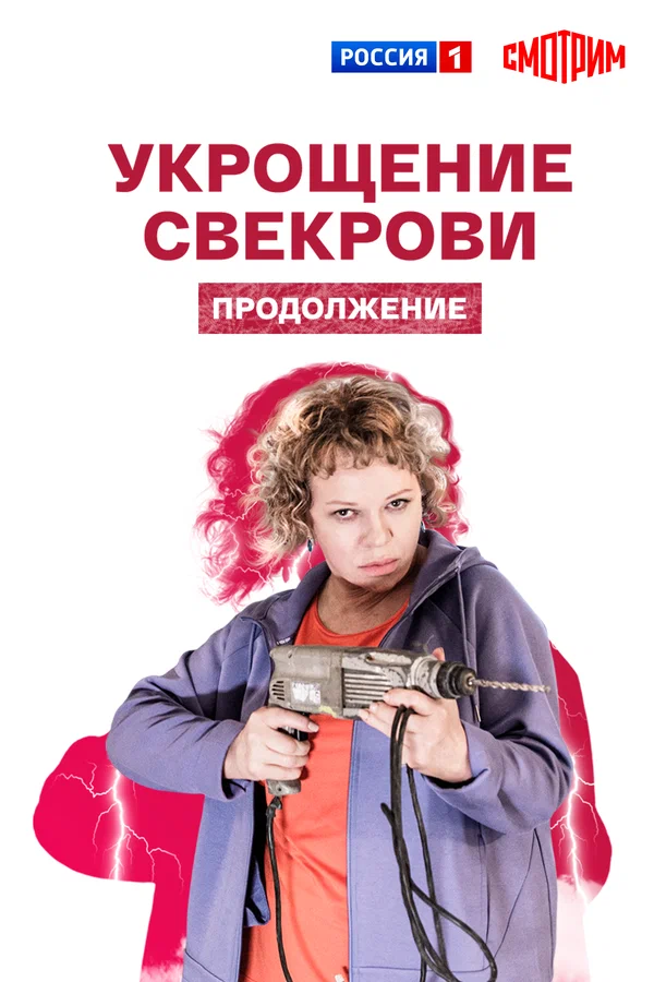 Постер: Укрощение свекрови. Продолжение