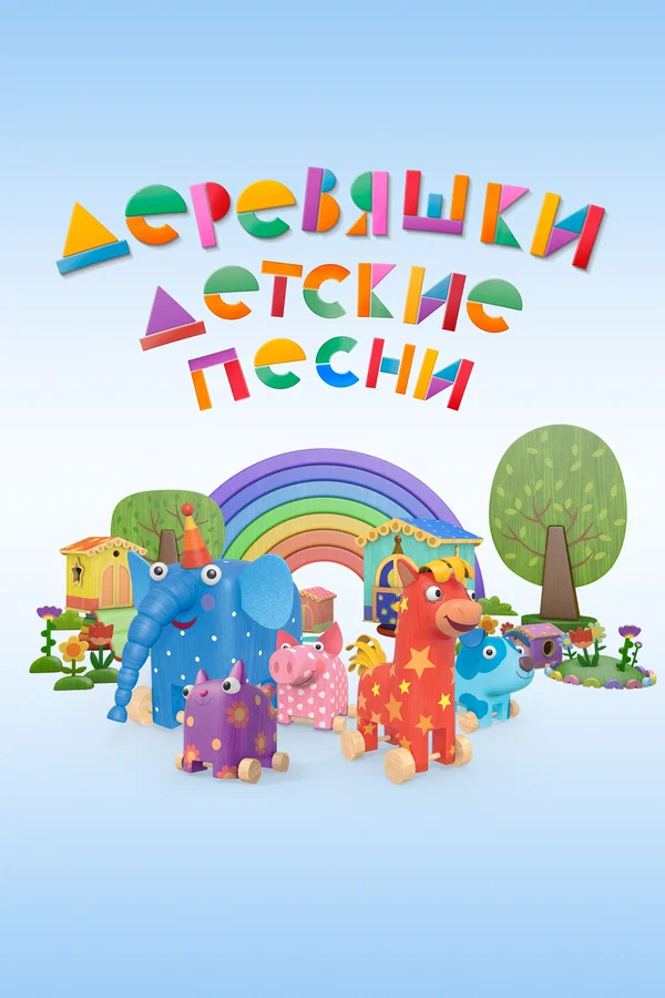 Постер: Деревяшки. Детские песни
