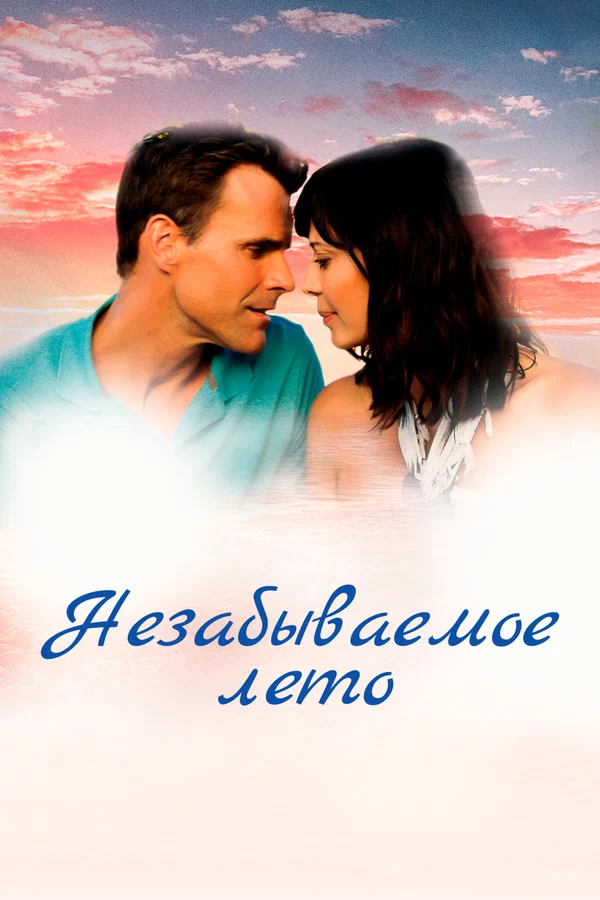 Постер: Незабываемое лето