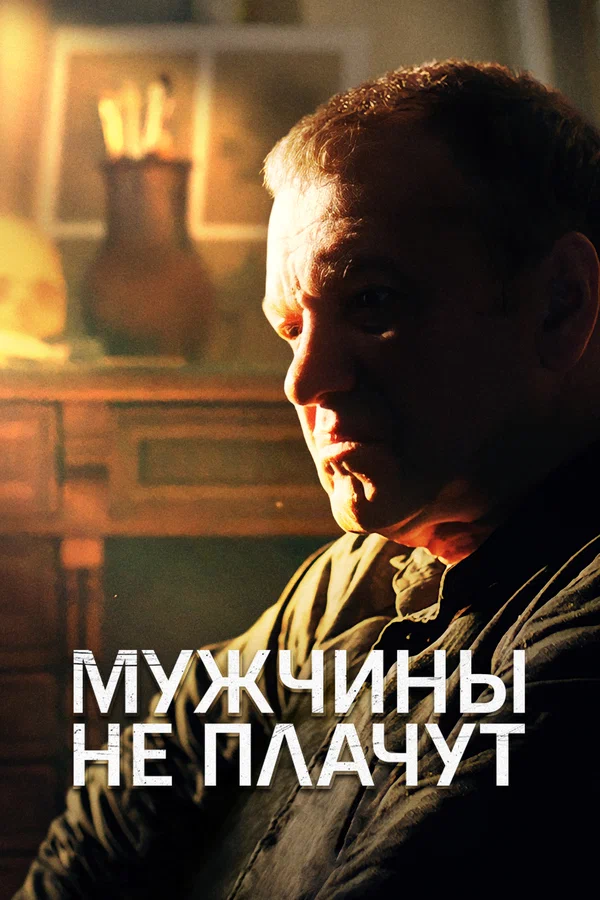 Постер: Мужчины не плачут