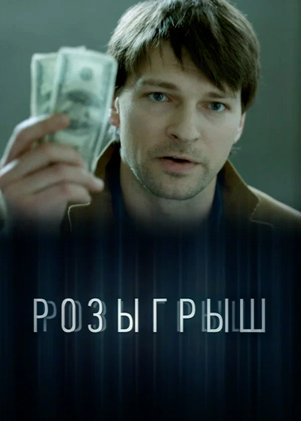 Постер: Розыгрыш