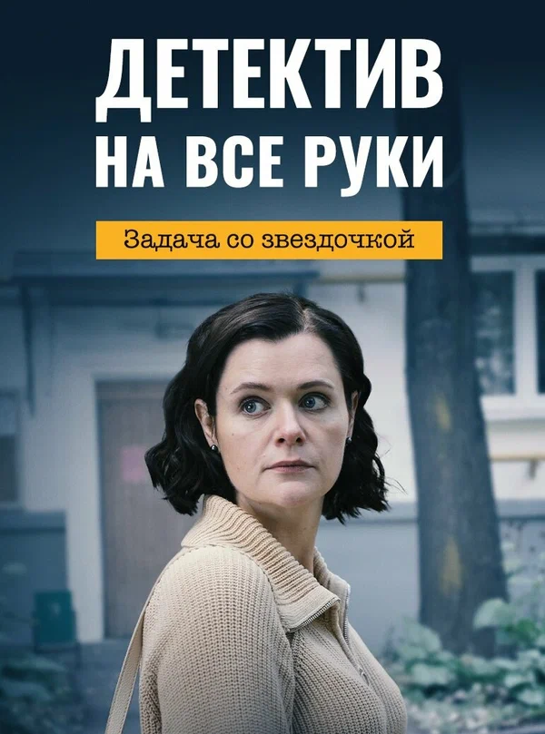 Постер: Детектив на все руки. Задача со звездочкой