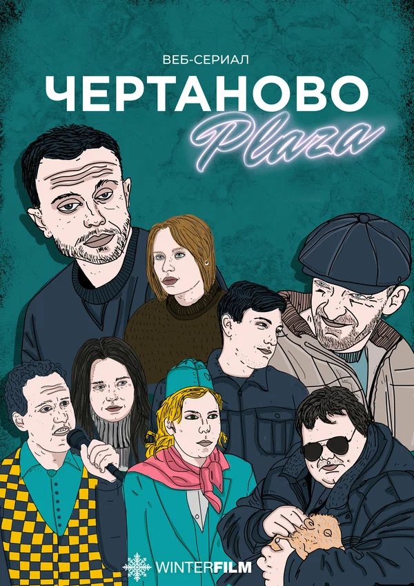 Постер: Чертаново Плаза