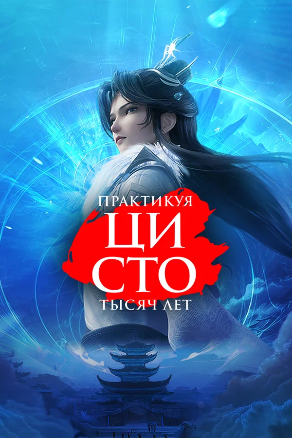 Постер: Практикуя ци сто тысяч лет