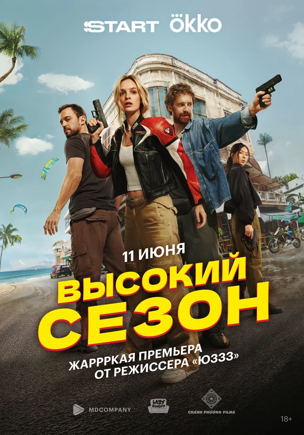 Постер: Высокий сезон