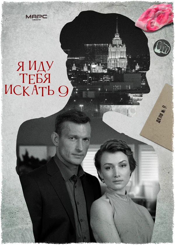 Постер: Я иду тебя искать 9