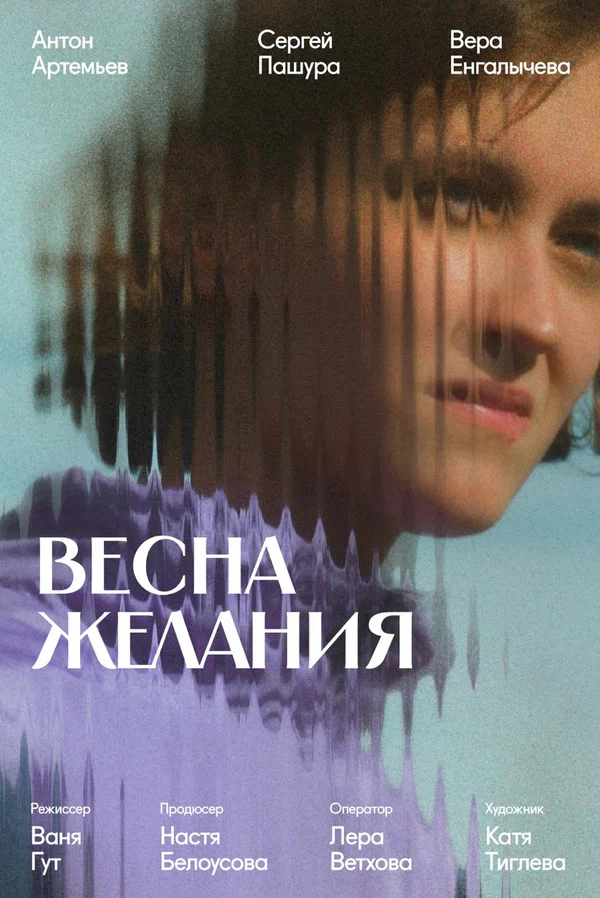 Постер: Весна желания
