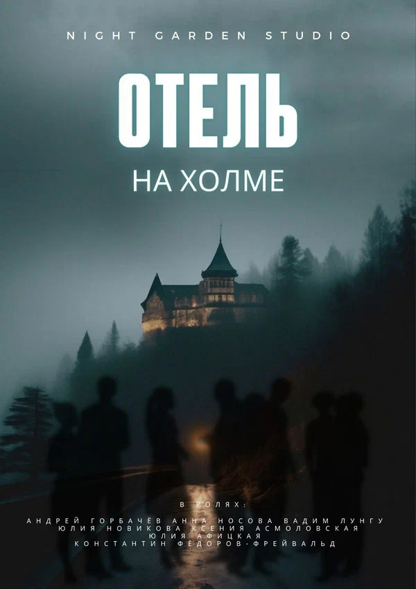 Постер: Отель на холме