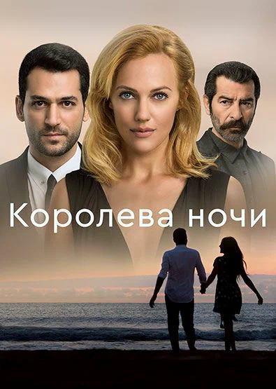 Постер: Королева ночи