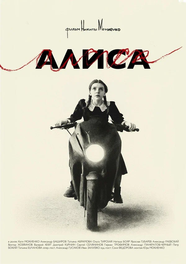 Постер: Алиса
