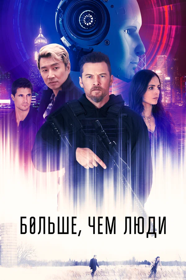 Постер: Больше, чем люди