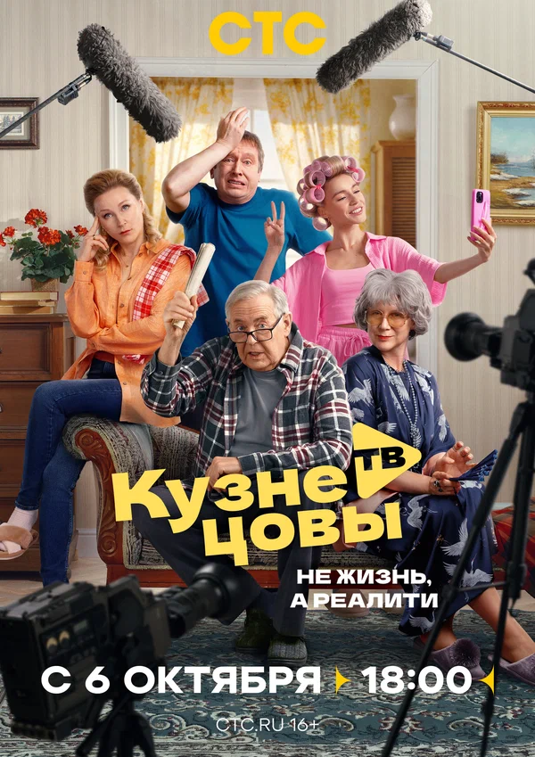 Постер: Кузнецовы ТВ