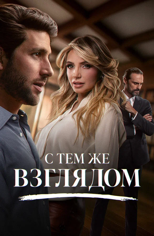 Постер: С тем же взглядом