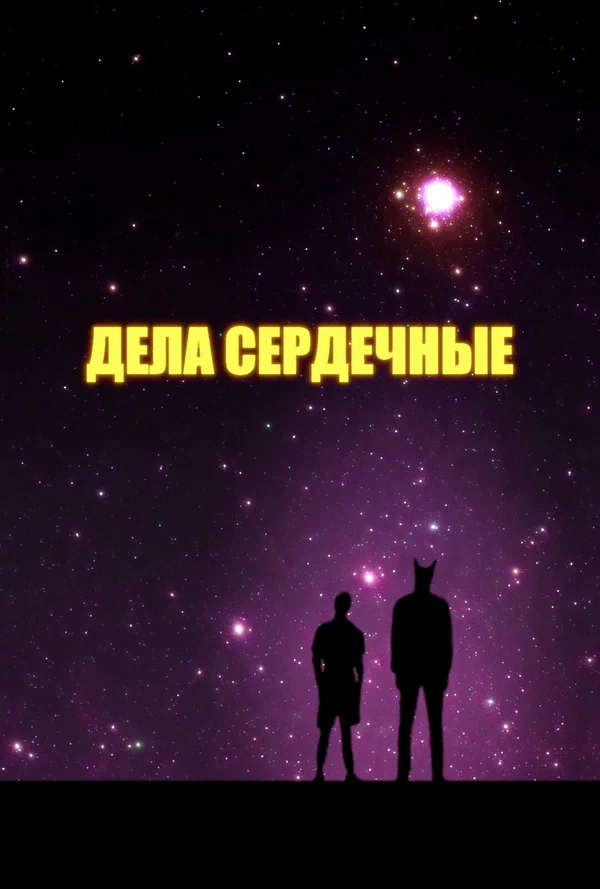 Постер: Дела сердечные