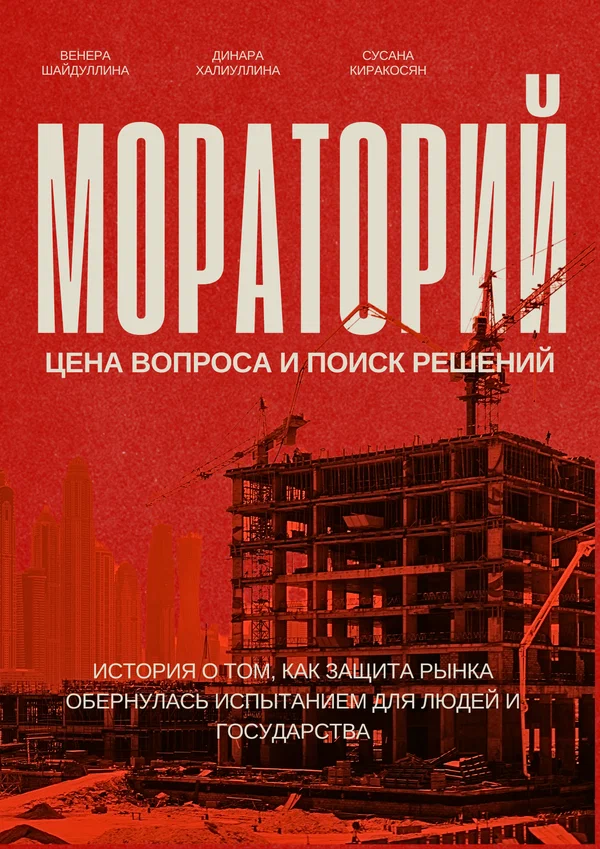 Постер: Мораторий для застройщиков: Цена вопроса и поиск решений