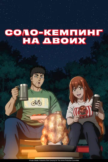 Постер: Соло-кемпинг на двоих