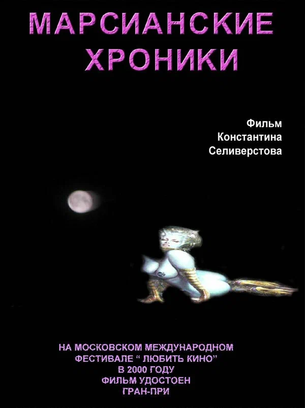 Постер: Марсианские хроники