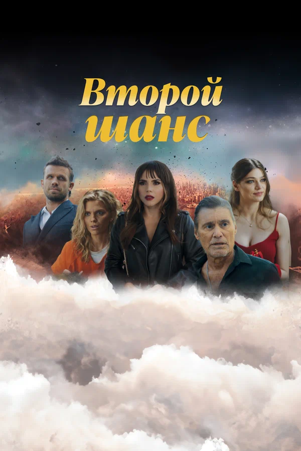 Постер: Второй шанс