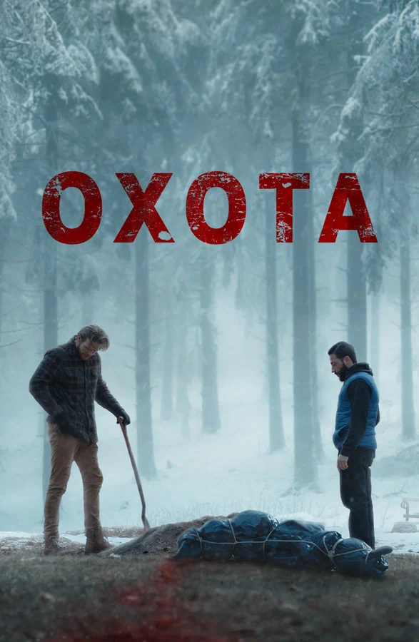 Постер: Охота