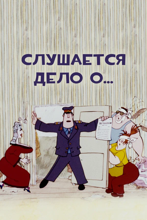 Постер: Слушается дело о...