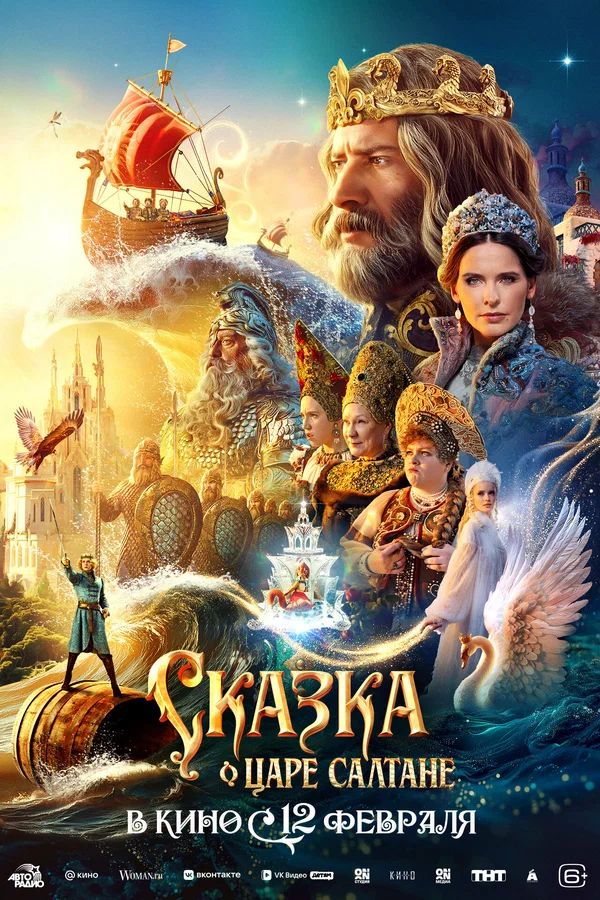 Постер: Сказка о царе Салтане