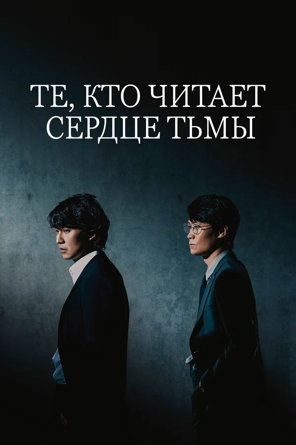 Постер: Те, кто читает сердце тьмы